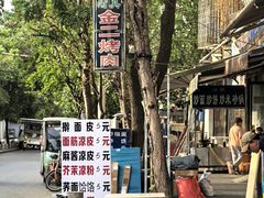 -金二烤肉(早慈巷小区店)
