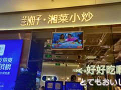 门面-兰湘子·湘菜小炒(石家庄万象城店)