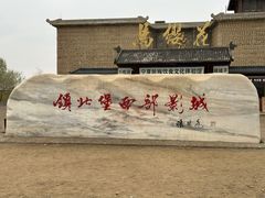 -镇北堡西部影城