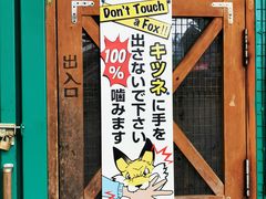 -宫城藏王狐狸村