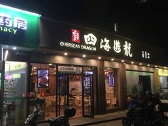 门面-四海游龙(大华店)