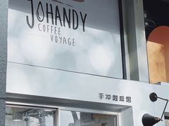 门面-JOHANDY COFFEE VOYAGE(水围1368文化街区店)