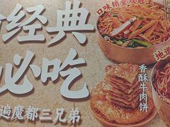 -魔都三兄弟酸辣粉·蘸卤炸串(虹桥万科店)