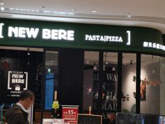 门面-新贝乐意大利餐厅(苏州中心店)