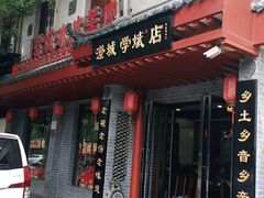 门面-澄城学斌水盆羊肉(总店)