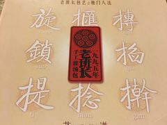 -老班长手工灌汤包老店(东山店)