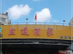 -盐通酒家(金桥湾清水苑店)