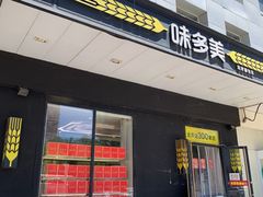-味多美蛋糕(通州店)