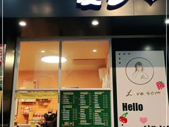 门面-爱罗Love Rom竹筒茶(牌坊街店)
