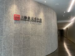 -上海观复博物馆