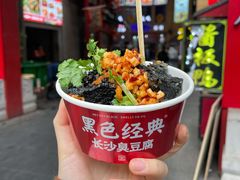 -黑色经典臭豆腐·湖南特产(步行街店)