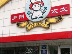门面-庐州太太(CBD店)