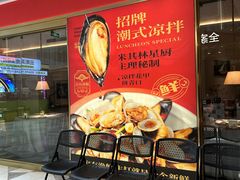 -码头见·潮汕菜(领展中心城店)