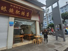 -眼镜肥肠店(振兴街店)
