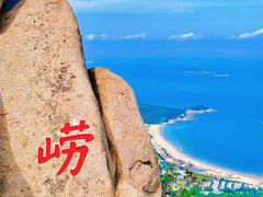 -崂山仰口游览区