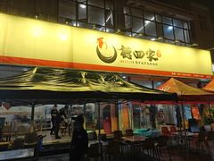 -德四家·云南傣味烧烤品牌(和谐店)