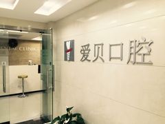-爱贝口腔·牙周诊疗·种植修复中心