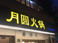 门面-月圆火锅(宁海东路二店)