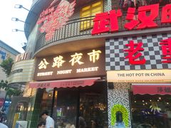 -萍姐火锅·公路夜市(武汉首店)