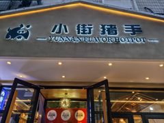 -小街猪手(团结湖店)