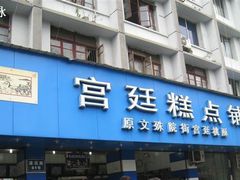 门面-宫廷糕点铺(建设路店)
