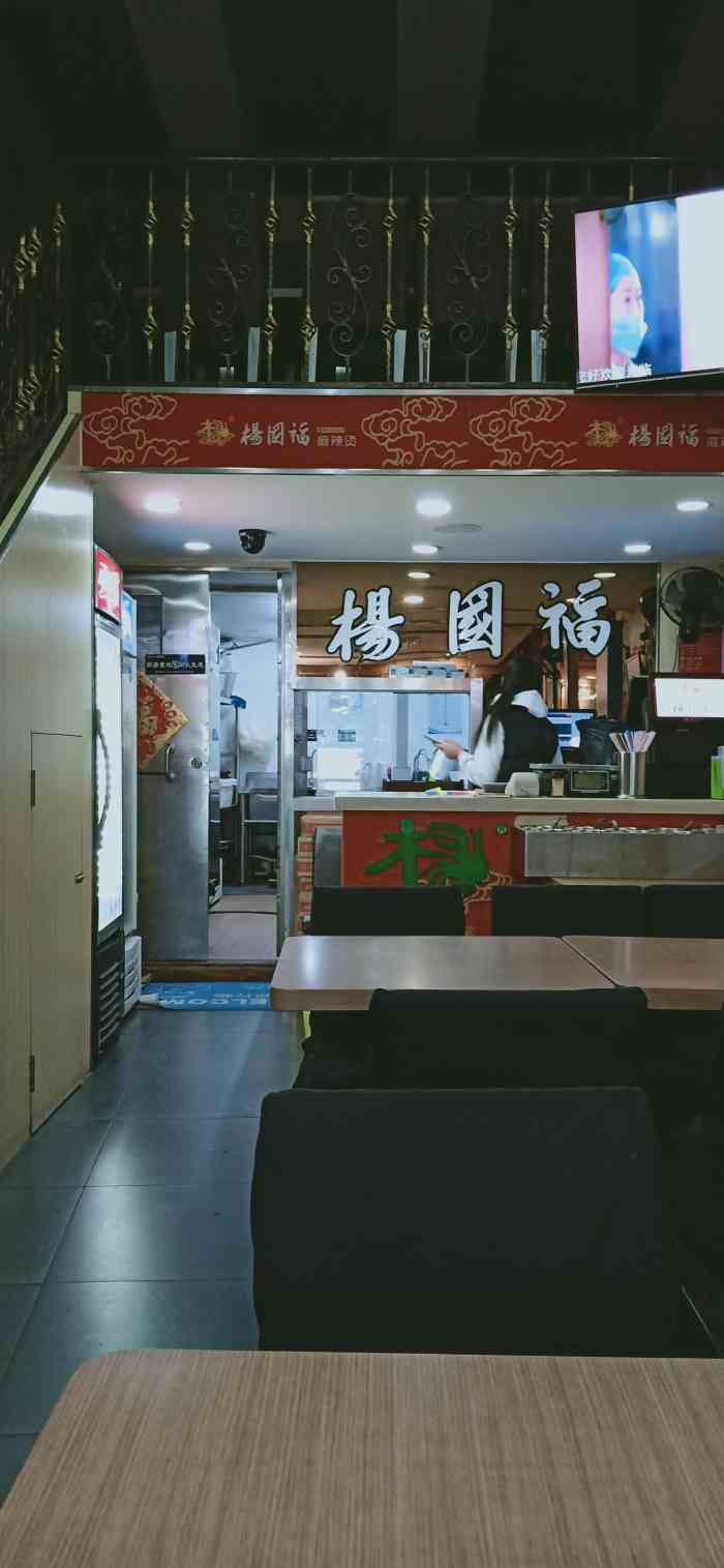 杨国福麻辣烫惠福东店