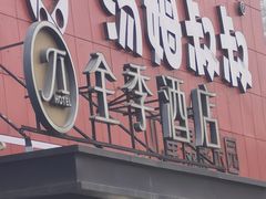 -全季酒店(郑州建设路碧沙岗地铁站店)