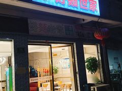 -好麺世家海鲜面馆(新建中路店)