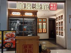 -顺风汤馆·广府粤菜(江宸天街店)