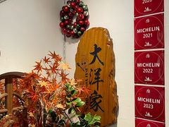 -大洋家·精品潮汕菜·生腌砂锅粥(天河东路店)