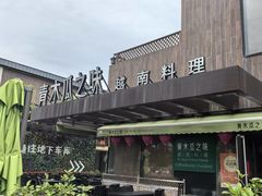 -青木瓜之味 · 越南料理(七宝宝龙店)