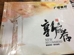 -广记餐厅(万福路店)