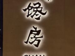 门面-东莱馋房(陆家嘴店)
