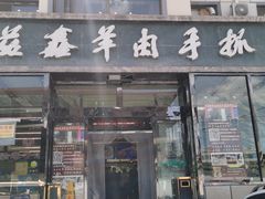 门面-清真·益鑫羊肉手抓馆(花园北街店)