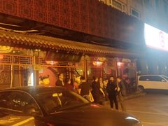 门面-老浒记烤鸭-北京菜(琉璃厂店)