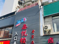 -鑫悦楼煎蟹·16年海鲜大排档