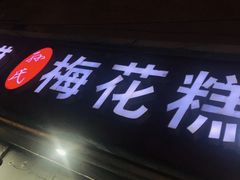 -孙氏梅花糕(马台街)