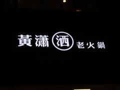 -黄潇洒老火锅(九眼桥宏济巷店)