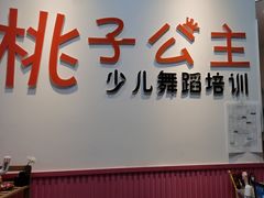 -桃子公主舞蹈培训(万柳校区)