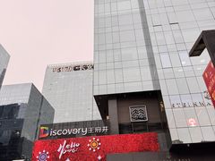 -西安王府井Discovery(永宁门店)