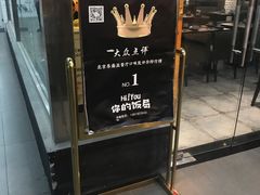 门面-Hi YOU你的饭局泰餐厅(雍和宫店)