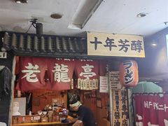 -老龙亭拉面店