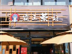 门面-霸王茶姬(大学城熙街店)