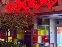 -味上湘菜馆(岳麓山店)
