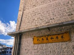 -扎与夏私房菜(西藏自治区拉萨市丹杰林巷店)