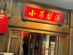-小吊梨汤·北京菜·烤鸭(王府井银泰in88店)