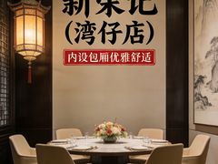 -新荣记(湾仔店)