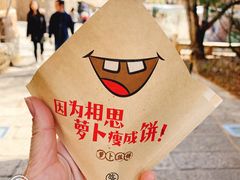 -萝卜丝饼