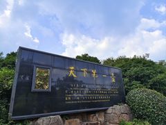 -天目湖山水园