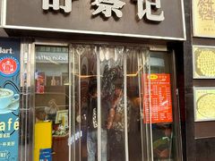 -舒蔡记生煎菜饭(云南中路店)